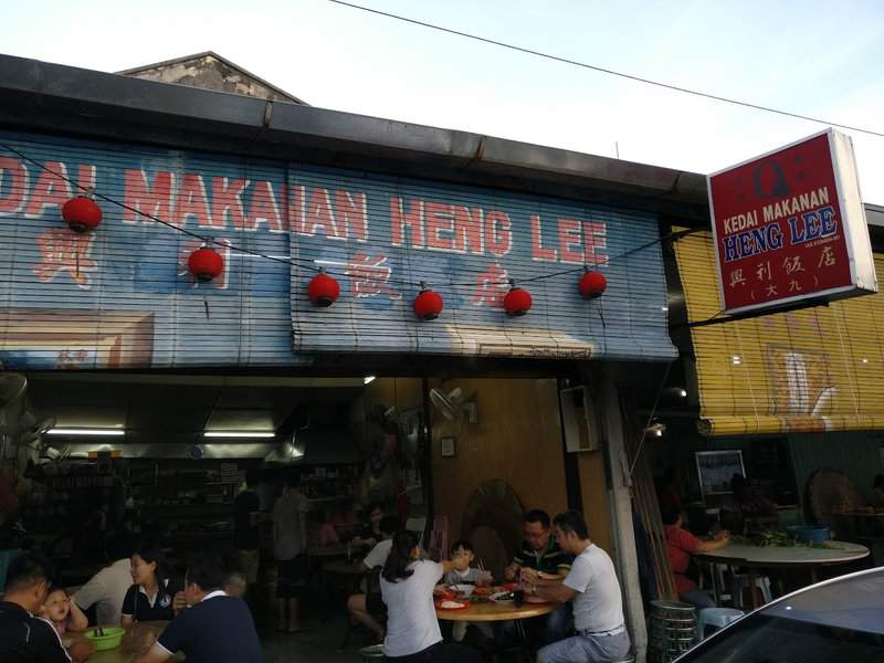 兴利饭店 Heng Lee Restaurant