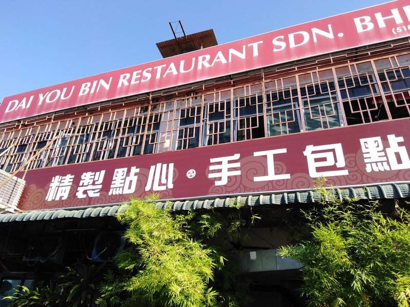 Dai You Bin Restaurant Sdn. Bhd.