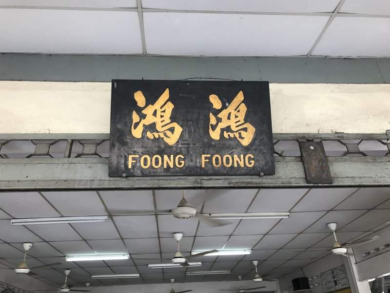 Foong Foong Yong Tau Foo