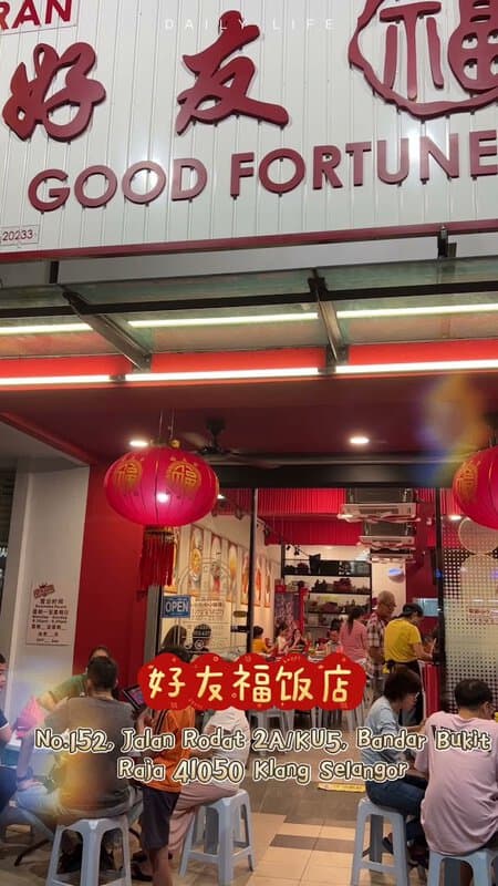 Good Fortune Restaurant好友福饭店