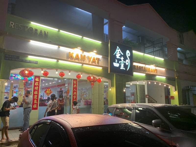 Kam Yat Restaurant 金壹私房菜