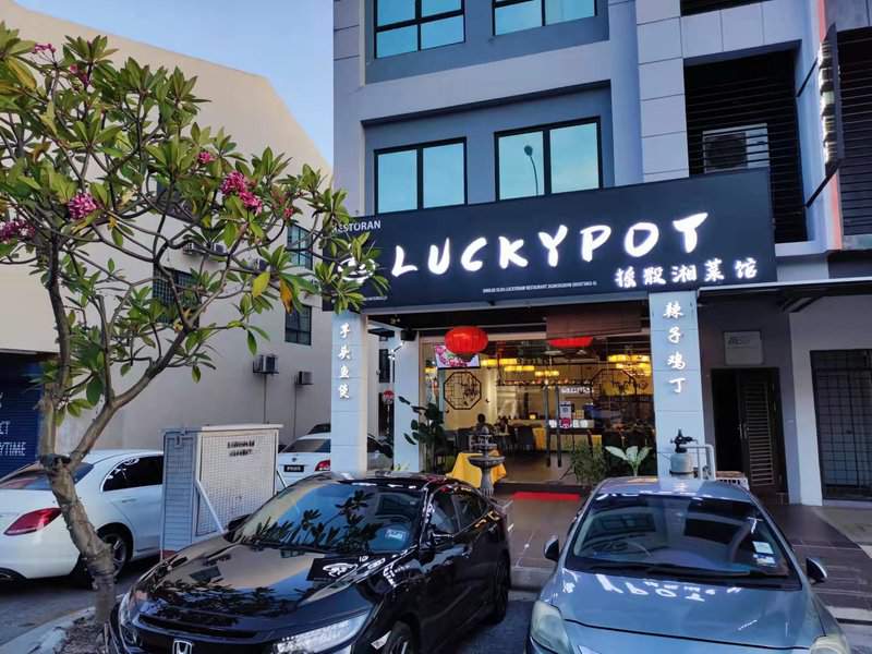 Luckypot Kepong 甲洞 幸湘菜馆