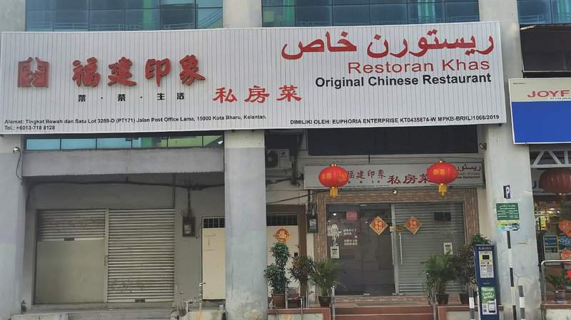 Original Chinese Restaurant 福建印象