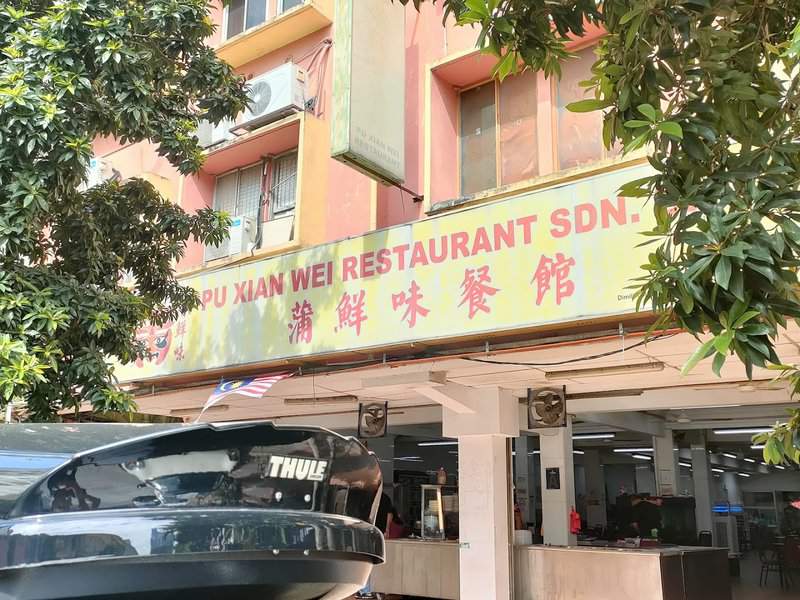 Pu Xian Wei Restaurant 蒲鮮味