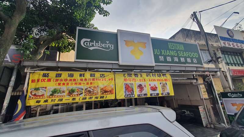 Restoran Ju Xiang Seafood