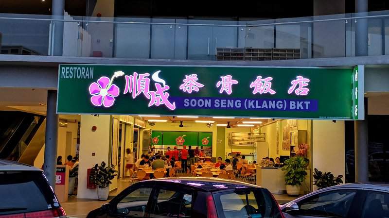 Restoran Soon Seng Klang (Bak Kut Teh) 顺成茶骨饭店, Cyberjaya (Branch 分行)