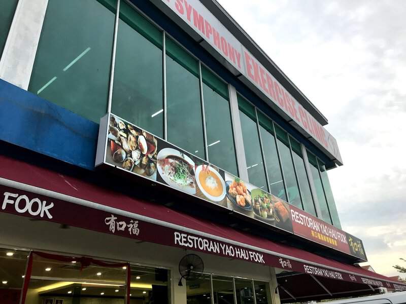 Restoran Yao Hau Fook Seafood 有口福海鲜酒家 Setia Alam