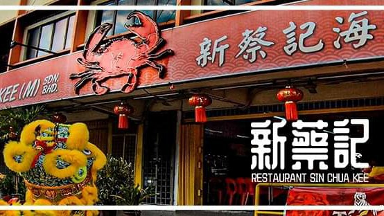 Sin Chua Kee Seafood Restaurant | 新蔡记海鲜饭店