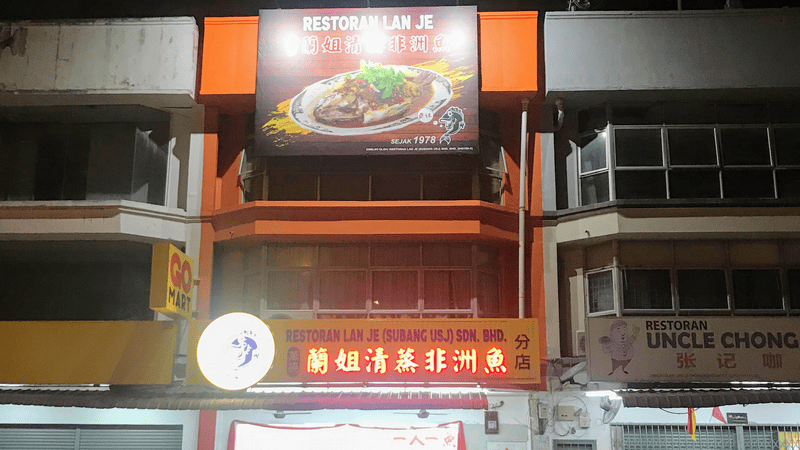 Lan Je Restaurant | Subang USJ | Restoran Lan Je