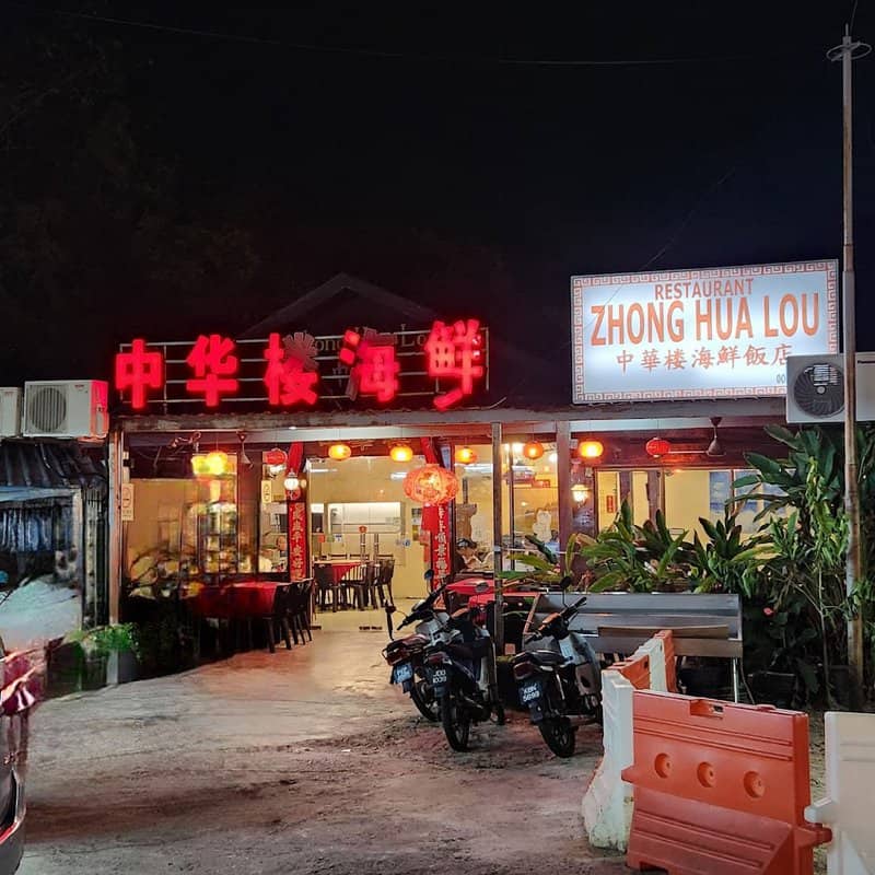 中华楼海鲜 Zhong Hua Lou Seafood Restaurant