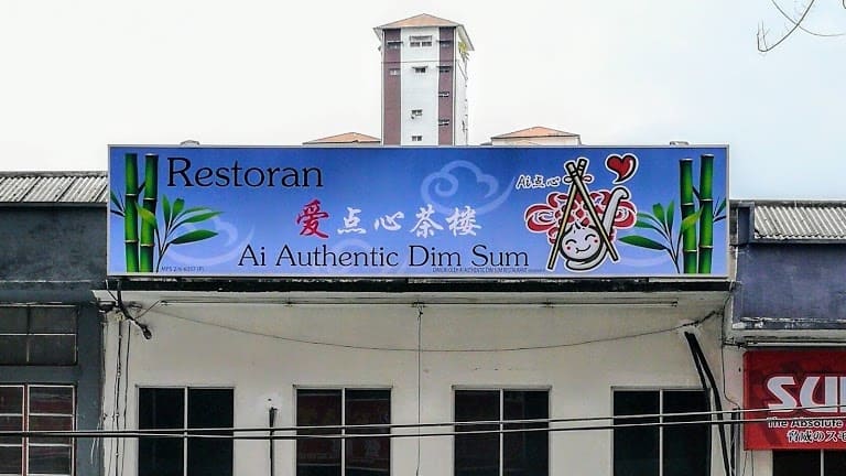 爱点心茶楼 Ai Authentic Dim Sum Restaurant