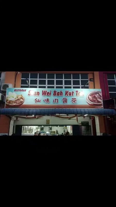 龙溪仙味肉骨茶DENGKIL Sian Wei Bah Kut Teh